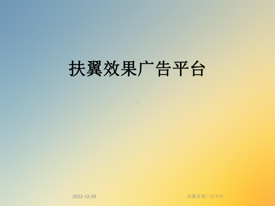 扶翼效果广告平台课件.ppt_第1页