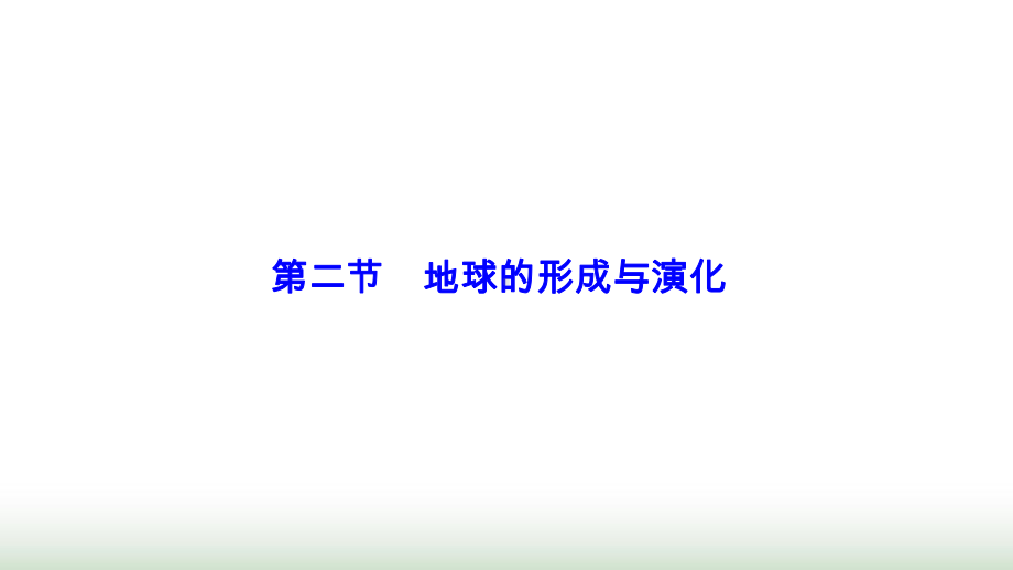 新教材高中地理第一单元从宇宙看地球第二节地球的形成与演化课件鲁教版必修第一册.ppt_第1页