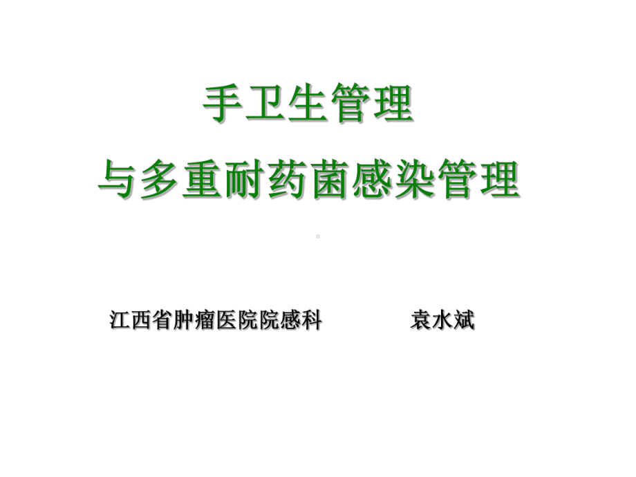 手卫生管理与多重耐耐药菌感染管理课件.ppt_第1页