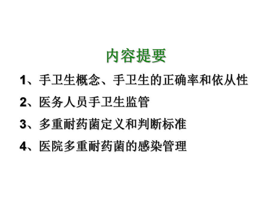 手卫生管理与多重耐耐药菌感染管理课件.ppt_第2页