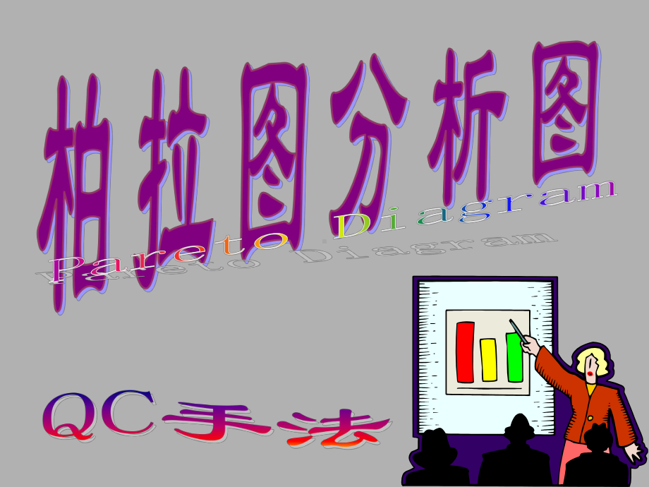 柏拉图分析图课件.ppt_第1页