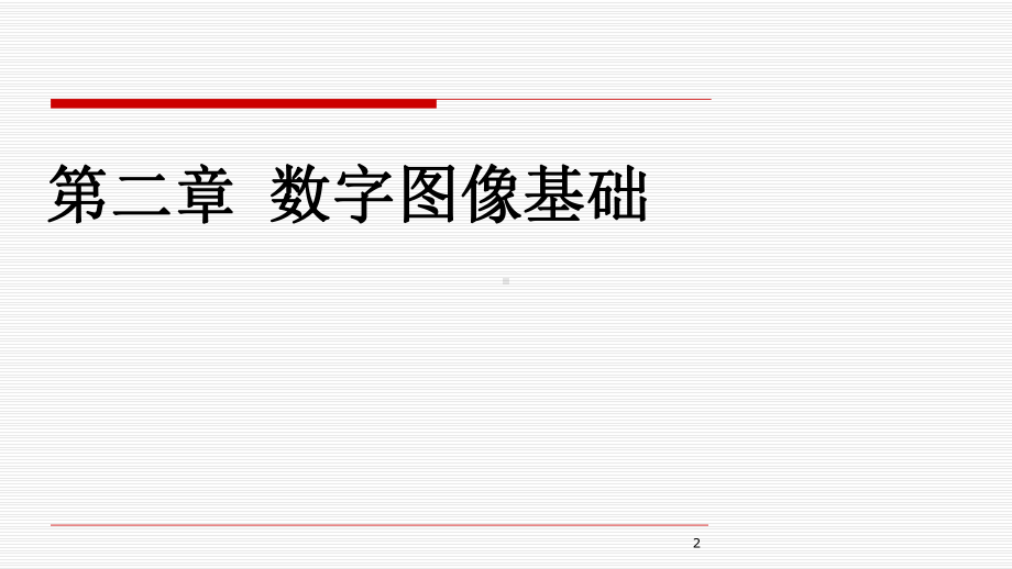 数字图像处理(冈萨雷斯)第二章-数字图像处理基础课件.ppt_第2页