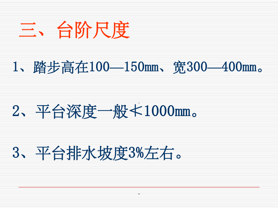 房屋建筑学-楼梯-室外台阶构造及坡道课件.ppt_第3页