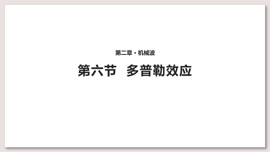 教科版高中物理选修3-4课件-1-多普勒效应课件.pptx_第1页