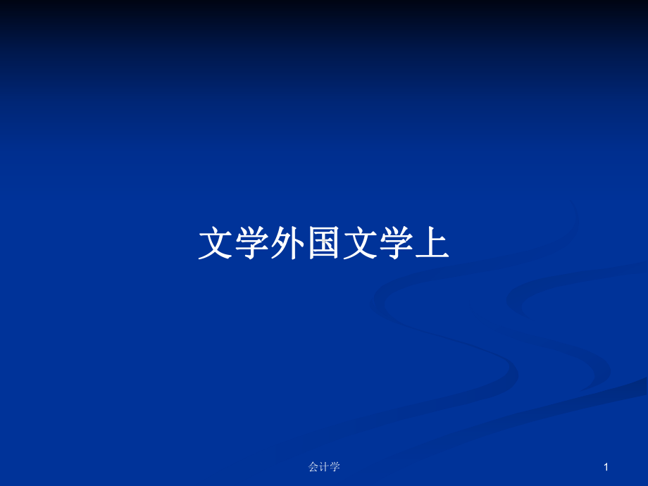 文学外国文学上学习教案课件.pptx_第1页