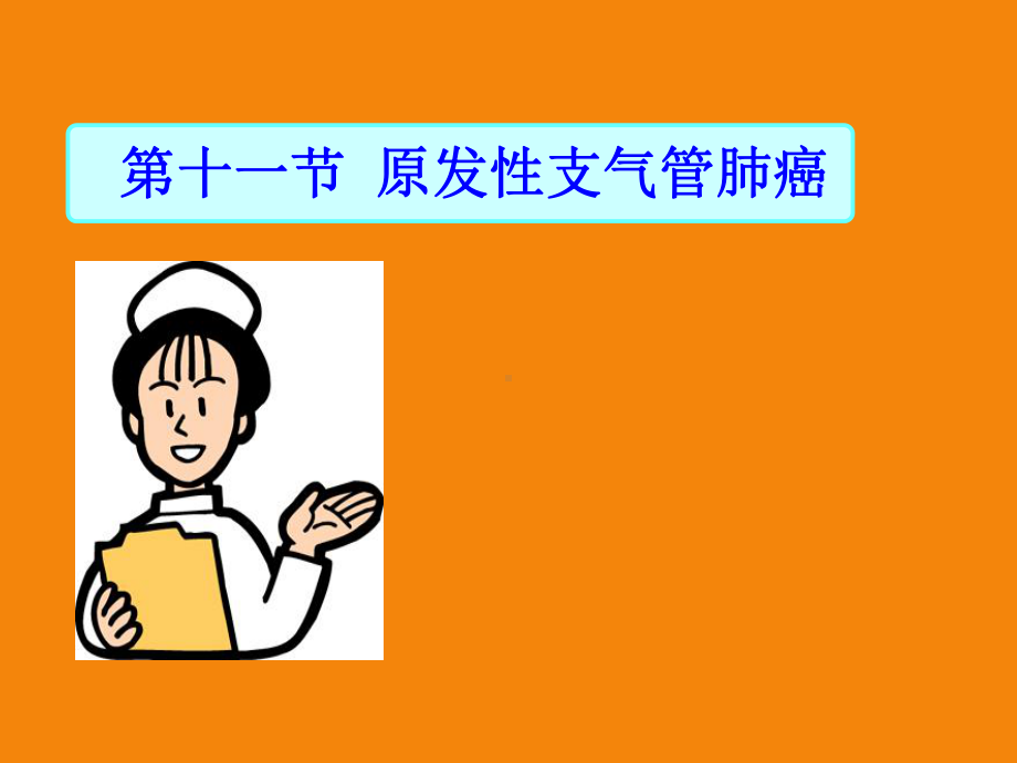 支气管肺癌病人护理课件-2.ppt_第2页