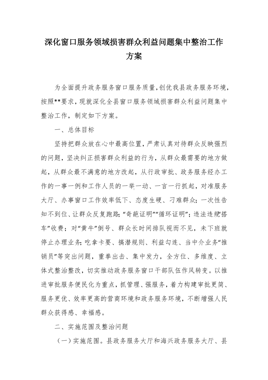 深化窗口服务领域损害群众利益问题集中整治工作方案（示范文本）.docx_第1页