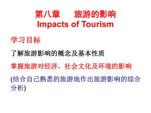 旅游学概论第八章旅游的影响课件.ppt