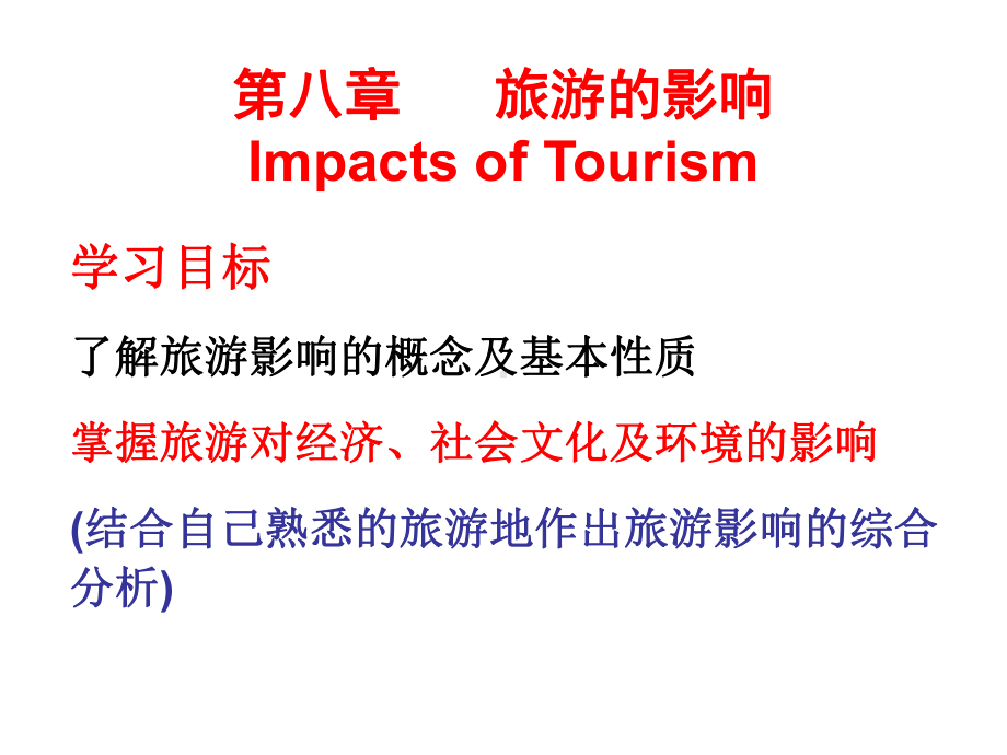 旅游学概论第八章旅游的影响课件.ppt_第1页