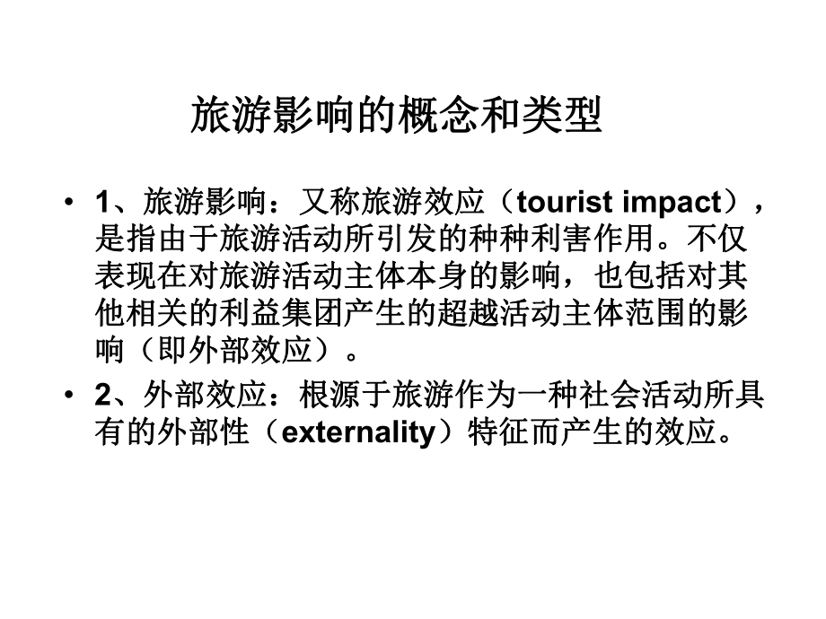 旅游学概论第八章旅游的影响课件.ppt_第3页