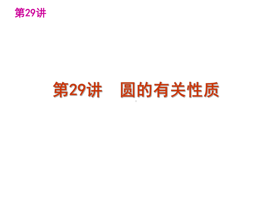 授课用-中考数学第一轮复习讲解第六单元圆(共110张)课件.ppt_第3页