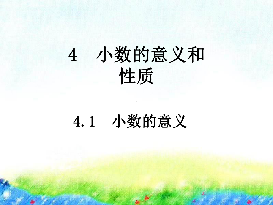 新人教版《小数的意义》优秀课件.pptx_第1页