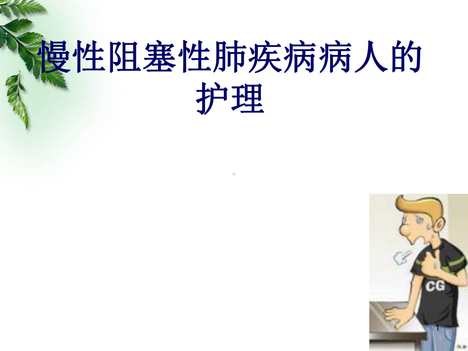 慢性组赛性肺疾病的护理课件.ppt_第1页