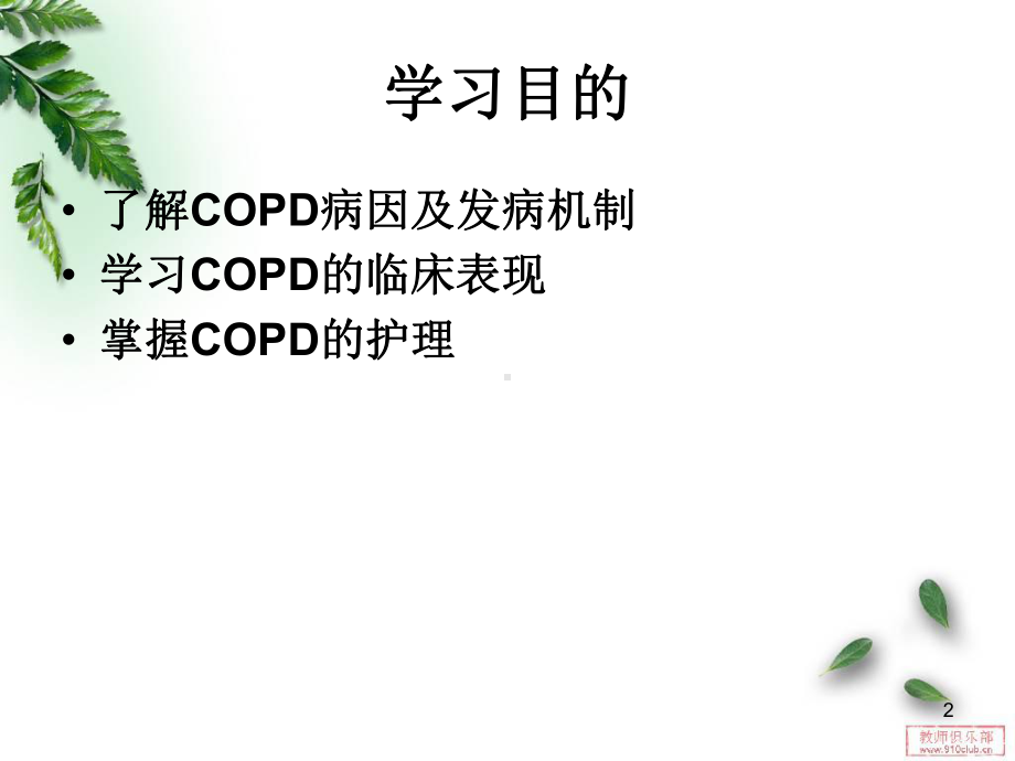 慢性组赛性肺疾病的护理课件.ppt_第2页