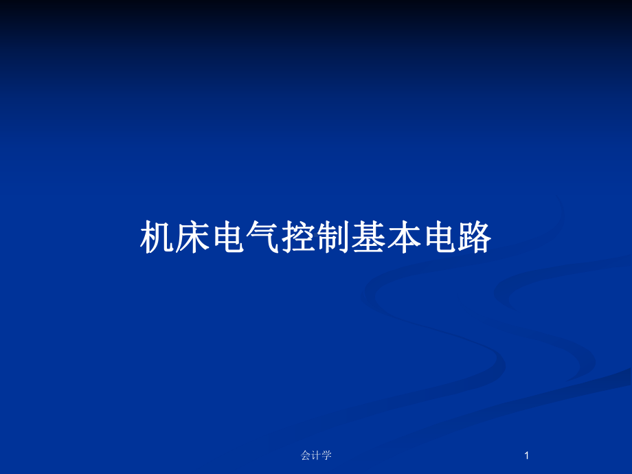 机床电气控制基本电路教案课件.pptx_第1页