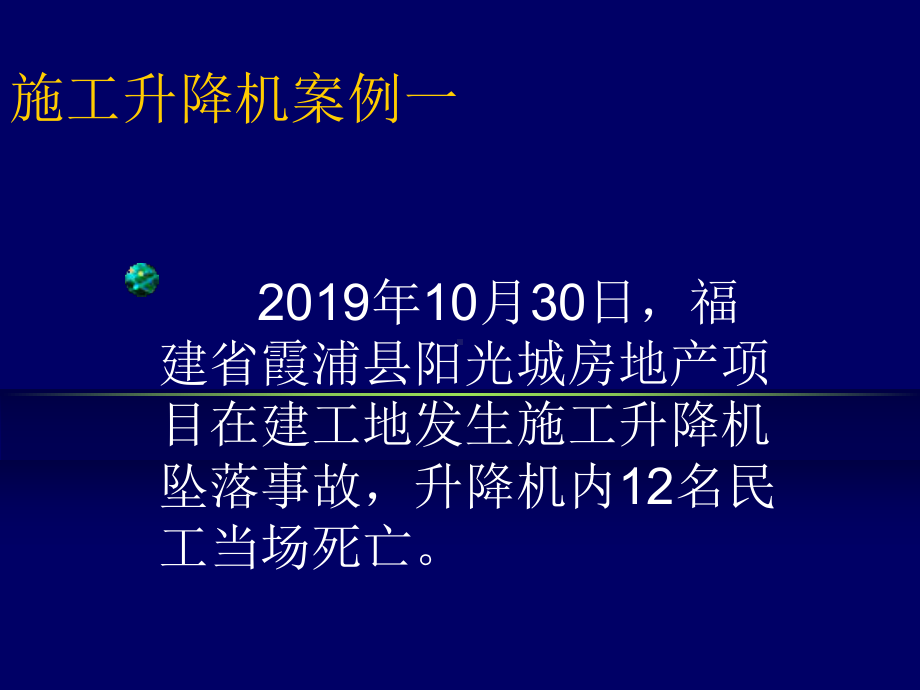 施工升降机事故案例分析课件.ppt_第2页