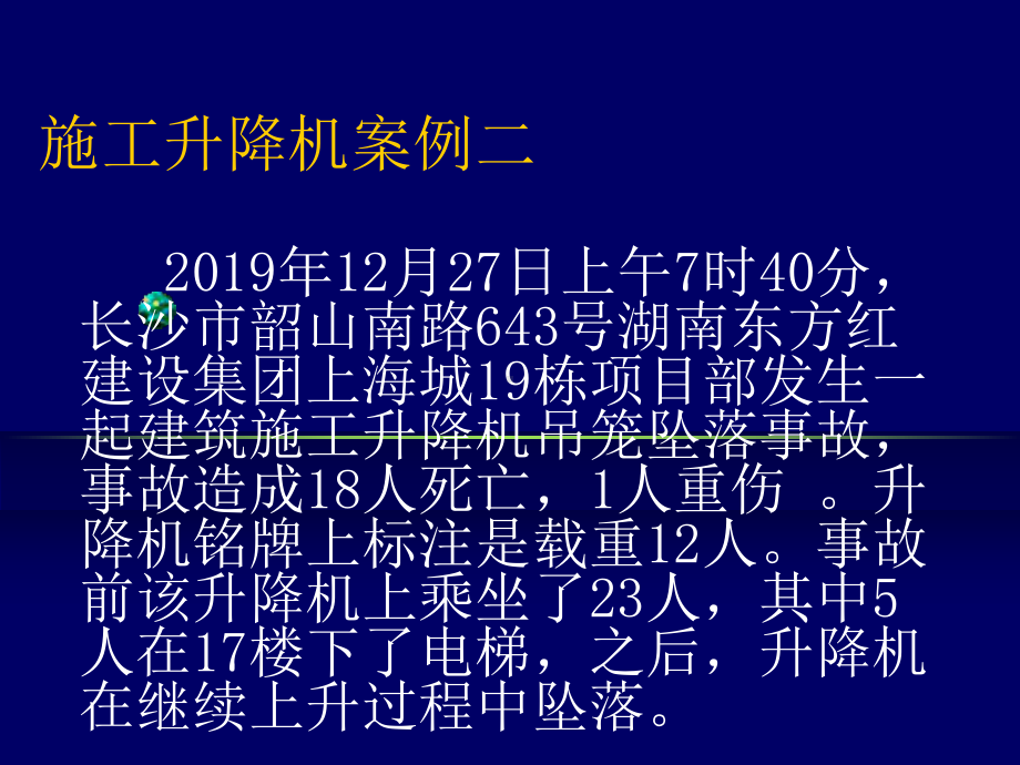 施工升降机事故案例分析课件.ppt_第3页