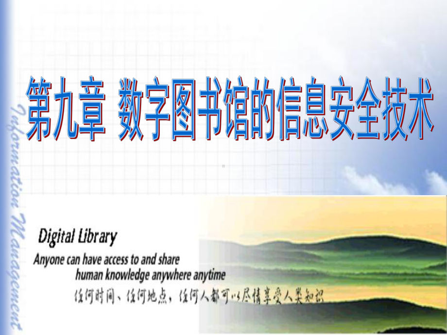 数字图书馆信息安全概述第二节信息加密技术第三节电子签课件.ppt_第1页