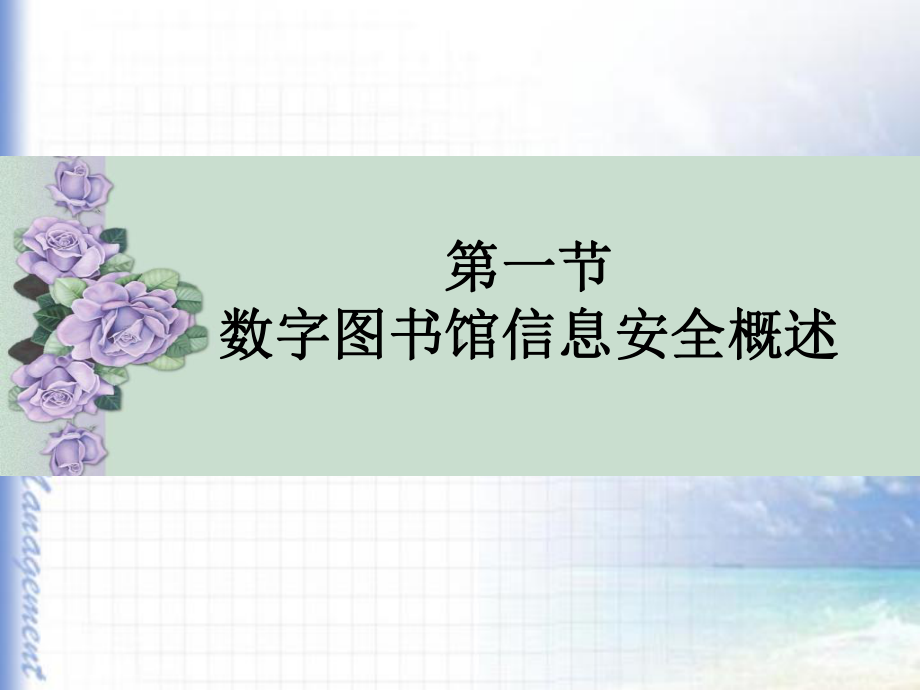 数字图书馆信息安全概述第二节信息加密技术第三节电子签课件.ppt_第3页