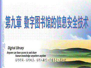 数字图书馆信息安全概述第二节信息加密技术第三节电子签课件.ppt