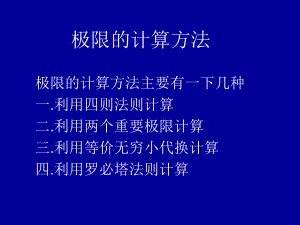 极限的计算方法课件.ppt