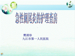 急性阑尾炎的护理-查房课件.ppt