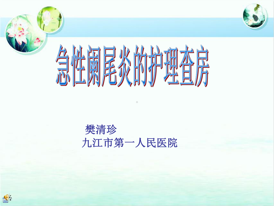 急性阑尾炎的护理-查房课件.ppt_第1页