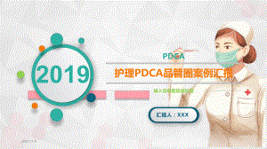 护理PDCA品管圈案例汇报-一等奖课件.pptx