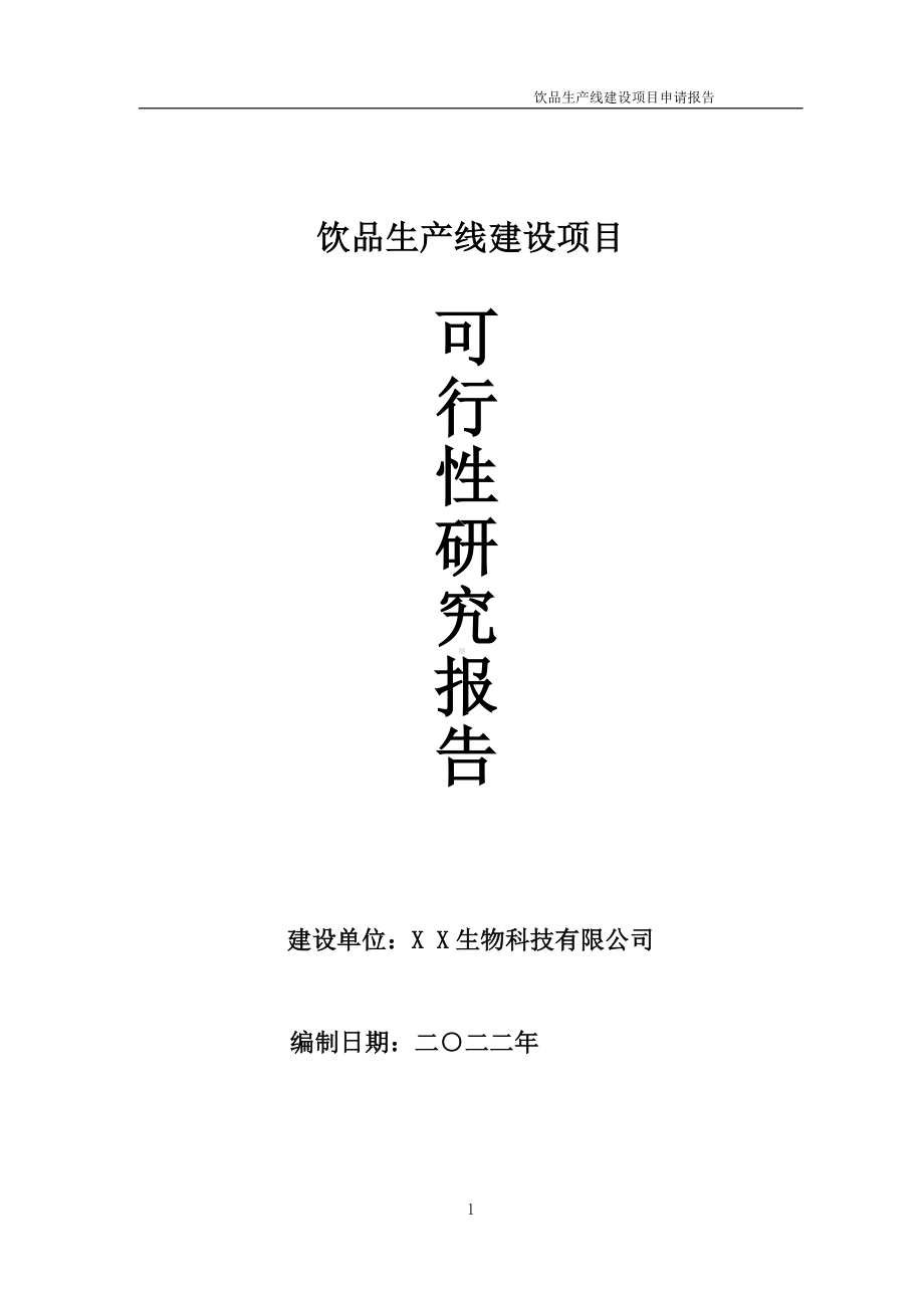 饮品生产线项目可行性研究报告备案申请模板.doc_第1页