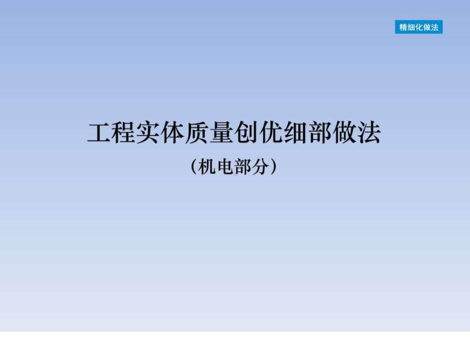 机电实体质量创优细部做法课件.ppt_第1页