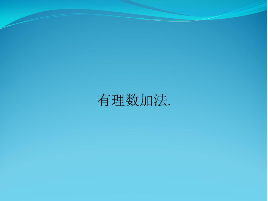 有理数加法课件-2.ppt_第1页