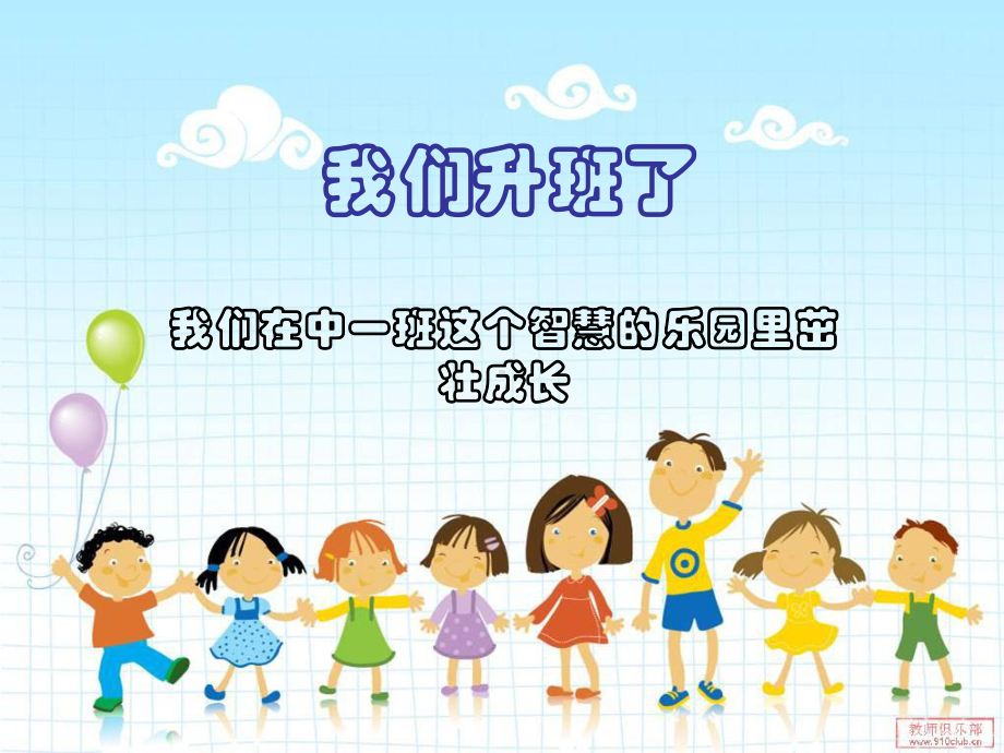 我们升班了1课件.ppt_第1页