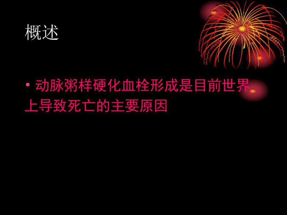 抗血小板药物的作用机理及临床应用70张课件.ppt_第3页