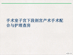 手术室子宫下段剖宫产术手术配合与护理查房完美版课件.ppt