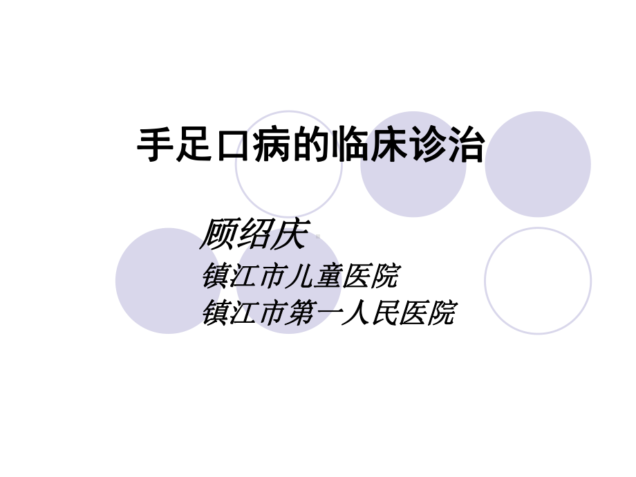 手足口病的临床诊课件.ppt_第1页