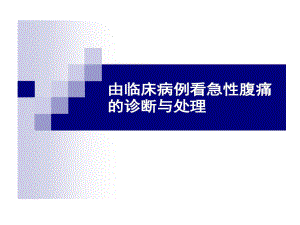 急性腹痛诊断处理及危重征象识别共46张课件.ppt