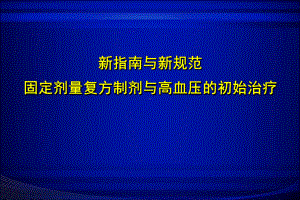 新指南的启示固定剂量复方制剂与高血压治疗课件.ppt