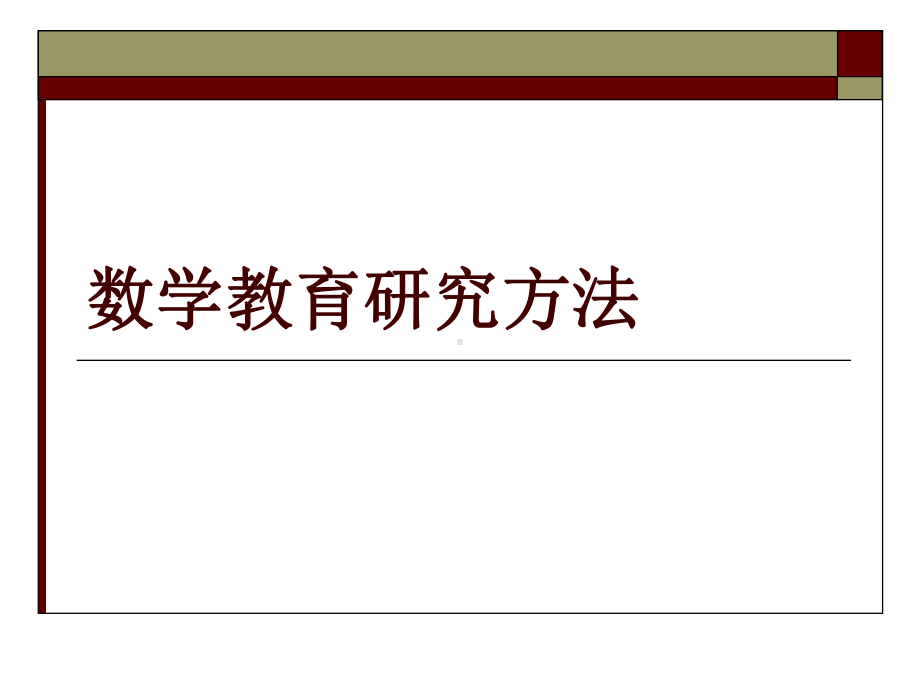 数学教育研究方法课件.ppt_第1页