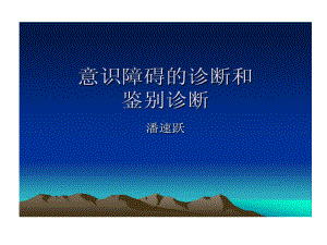 昏迷诊断与鉴别诊断共81张课件.ppt