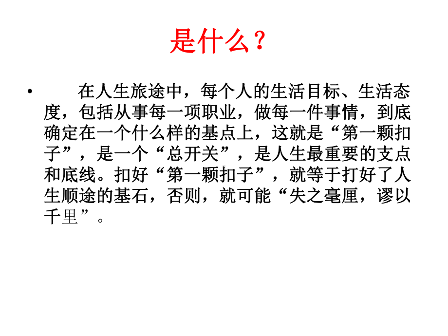 扣好人生的第一粒扣子课件.ppt_第2页