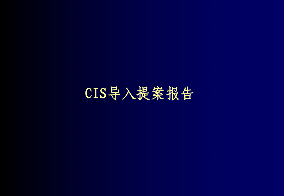 某保险经纪公司CIS导入方案分析(-101张)课件.ppt_第1页