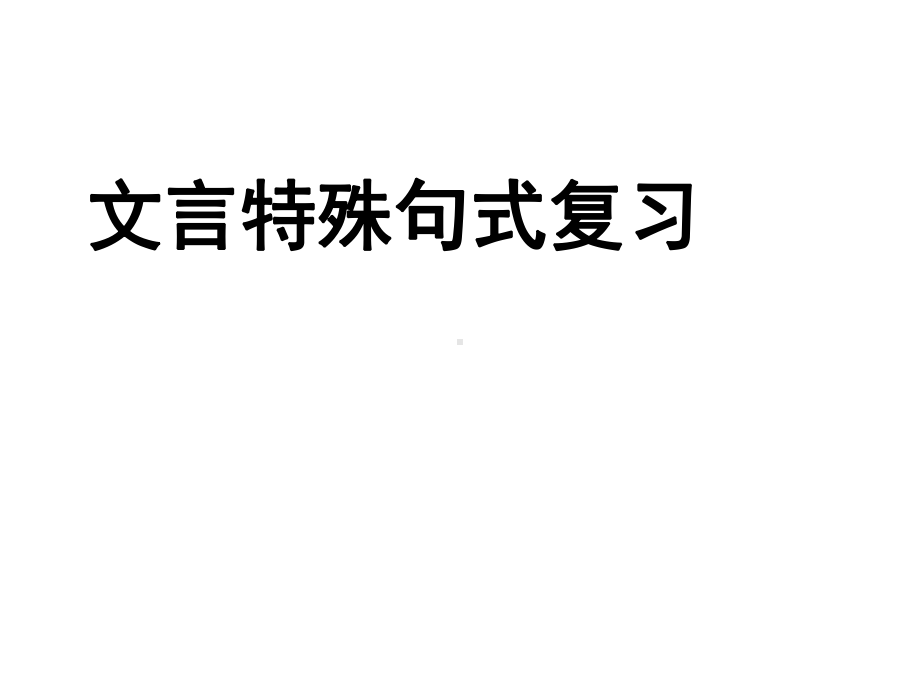 文言文特殊句式课件(共33张).pptx_第1页