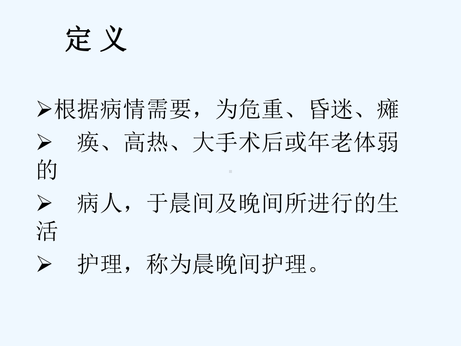 晨晚间护理讲课课件.ppt_第3页