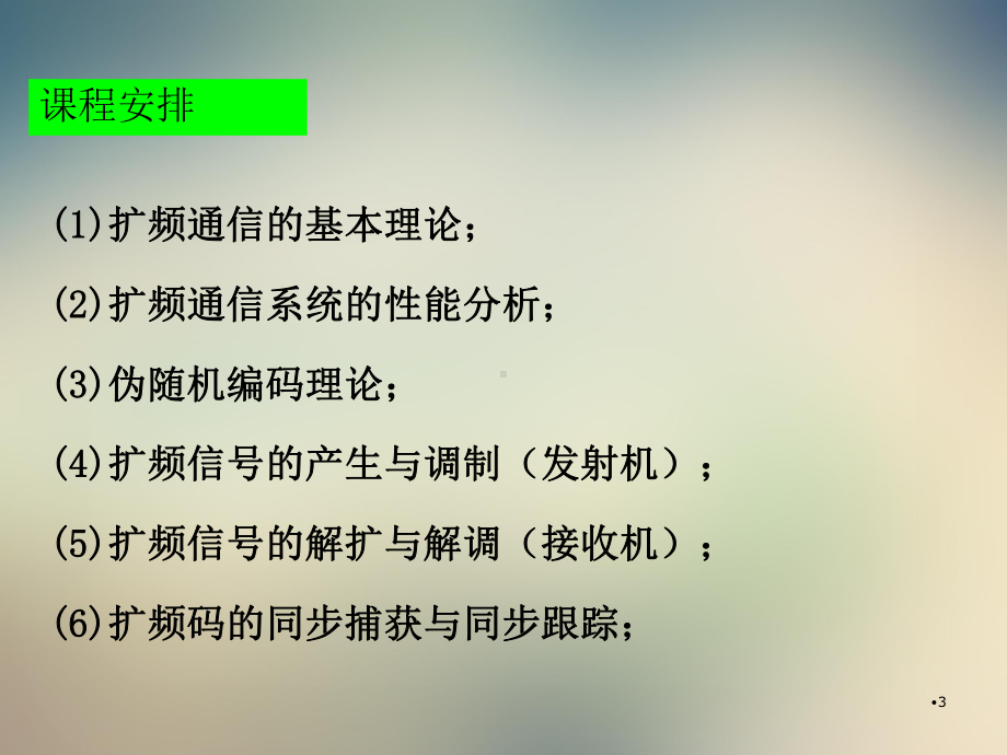 扩频通信技术第1章课件.ppt_第3页