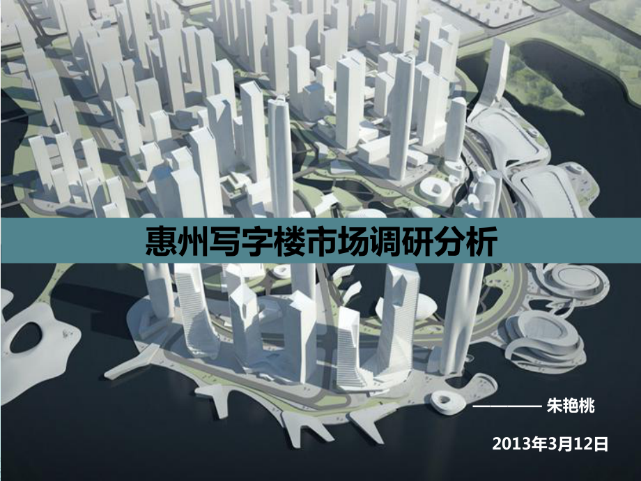 惠州写字楼市场调研分析报告课件.ppt_第1页