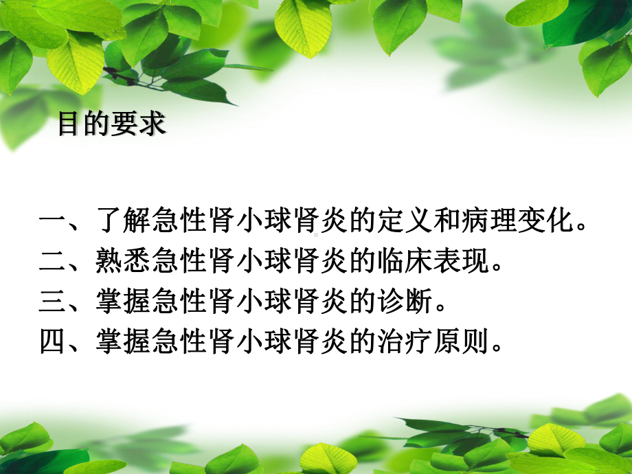 急性肾小球肾炎小讲课课件.ppt_第1页