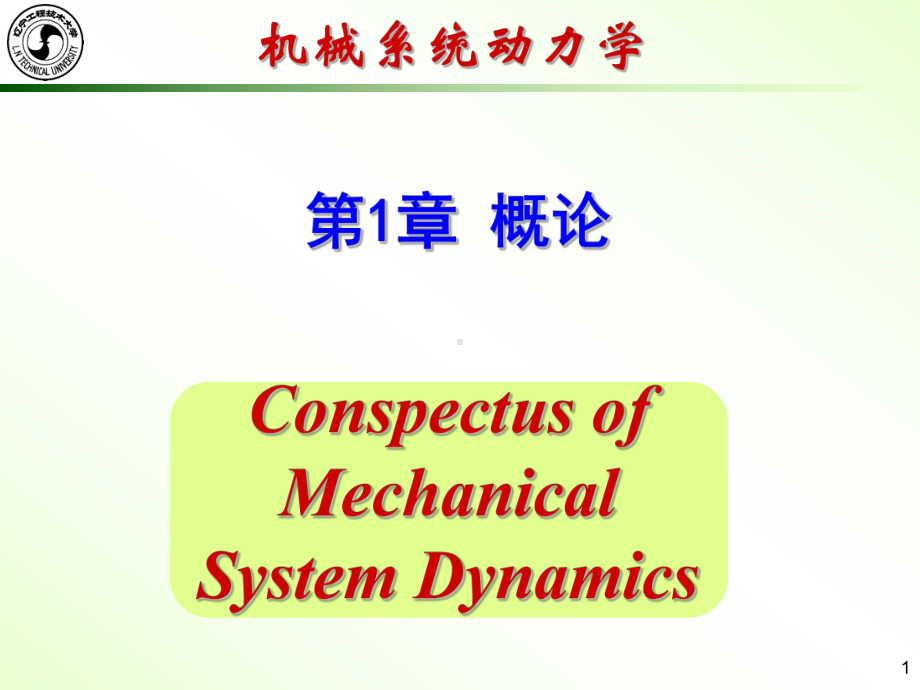 机械动力学第1章课件.ppt_第1页