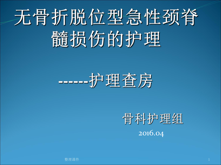 无骨折脱位型急性颈脊髓损伤的护理课件.ppt_第1页