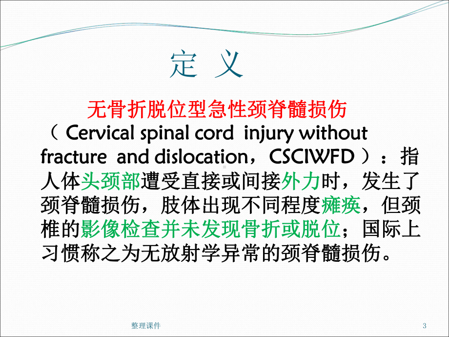 无骨折脱位型急性颈脊髓损伤的护理课件.ppt_第3页