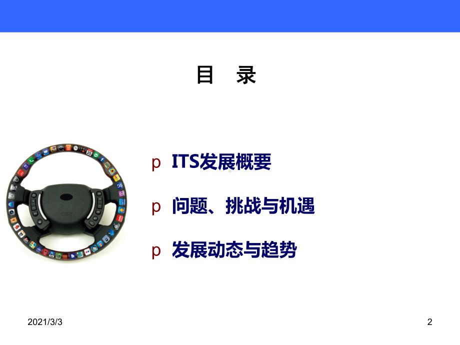 智能交通发展动态与趋势课件.ppt_第2页